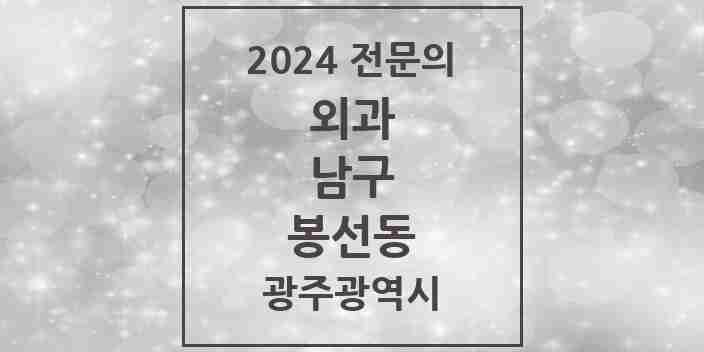 2024 봉선동 외과 전문의 의원·병원 모음 1곳 | 광주광역시 남구 추천 리스트