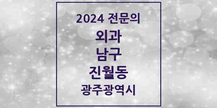 2024 진월동 외과 전문의 의원·병원 모음 3곳 | 광주광역시 남구 추천 리스트