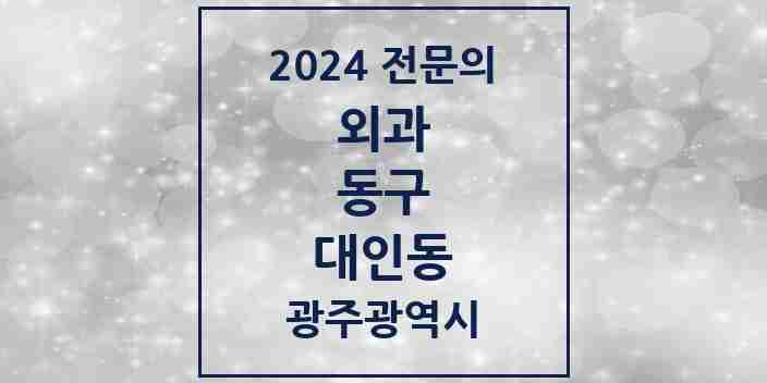 2024 대인동 외과 전문의 의원·병원 모음 1곳 | 광주광역시 동구 추천 리스트