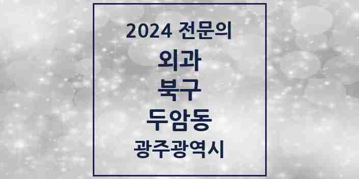 2024 두암동 외과 전문의 의원·병원 모음 5곳 | 광주광역시 북구 추천 리스트