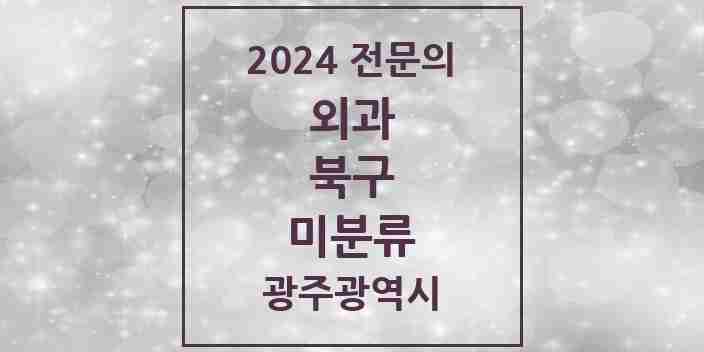 2024 미분류 외과 전문의 의원·병원 모음 1곳 | 광주광역시 북구 추천 리스트