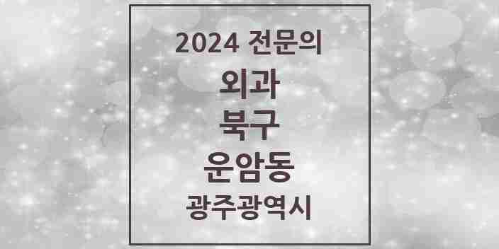 2024 운암동 외과 전문의 의원·병원 모음 6곳 | 광주광역시 북구 추천 리스트