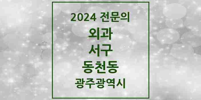 2024 동천동 외과 전문의 의원·병원 모음 2곳 | 광주광역시 서구 추천 리스트