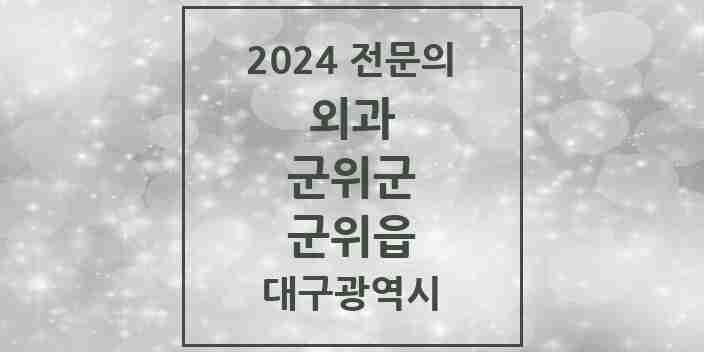 2024 군위읍 외과 전문의 의원·병원 모음 2곳 | 대구광역시 군위군 추천 리스트