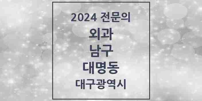 2024 대명동 외과 전문의 의원·병원 모음 13곳 | 대구광역시 남구 추천 리스트