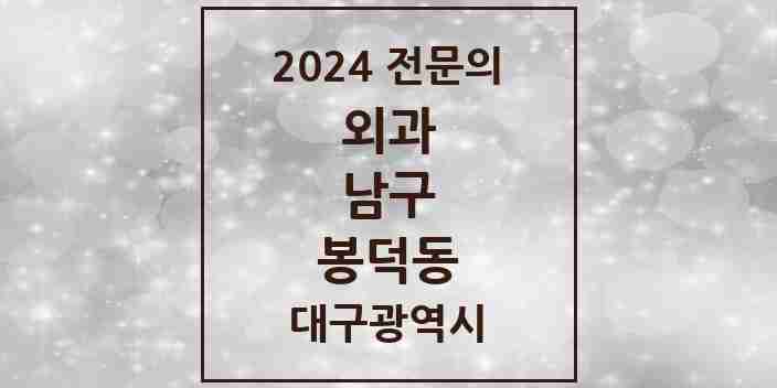 2024 봉덕동 외과 전문의 의원·병원 모음 2곳 | 대구광역시 남구 추천 리스트