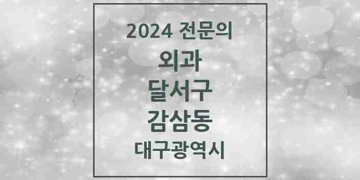 2024 감삼동 외과 전문의 의원·병원 모음 2곳 | 대구광역시 달서구 추천 리스트