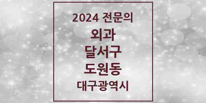 2024 도원동 외과 전문의 의원·병원 모음 1곳 | 대구광역시 달서구 추천 리스트