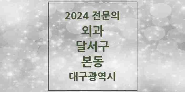 2024 본동 외과 전문의 의원·병원 모음 1곳 | 대구광역시 달서구 추천 리스트