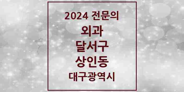 2024 상인동 외과 전문의 의원·병원 모음 4곳 | 대구광역시 달서구 추천 리스트