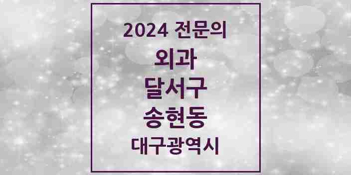 2024 송현동 외과 전문의 의원·병원 모음 3곳 | 대구광역시 달서구 추천 리스트