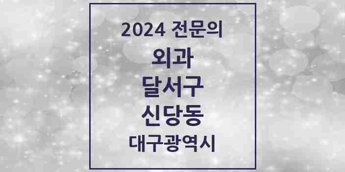 2024 신당동 외과 전문의 의원·병원 모음 1곳 | 대구광역시 달서구 추천 리스트