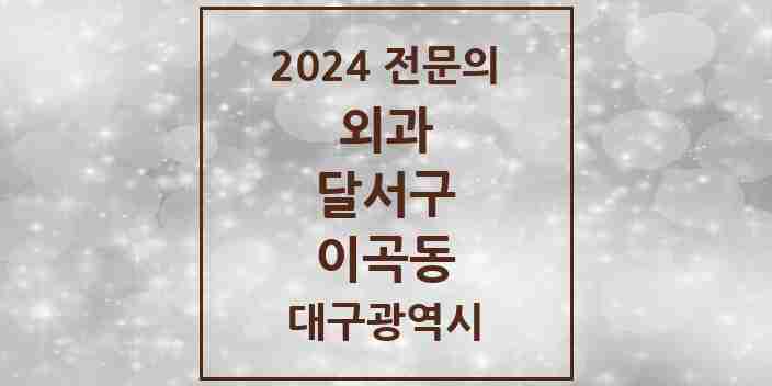 2024 이곡동 외과 전문의 의원·병원 모음 3곳 | 대구광역시 달서구 추천 리스트