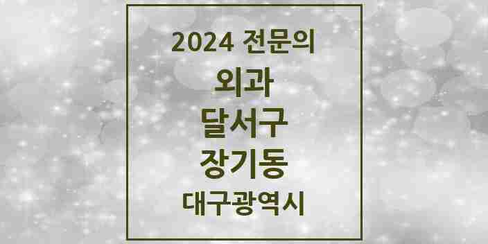 2024 장기동 외과 전문의 의원·병원 모음 1곳 | 대구광역시 달서구 추천 리스트