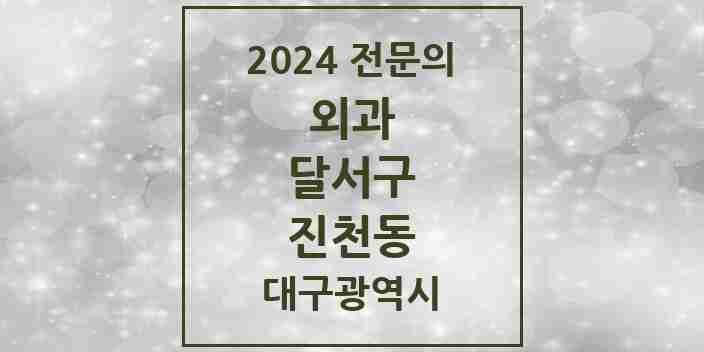 2024 진천동 외과 전문의 의원·병원 모음 5곳 | 대구광역시 달서구 추천 리스트