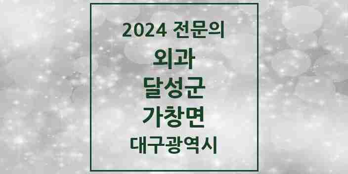 2024 가창면 외과 전문의 의원·병원 모음 3곳 | 대구광역시 달성군 추천 리스트