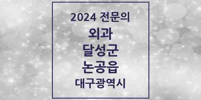 2024 논공읍 외과 전문의 의원·병원 모음 4곳 | 대구광역시 달성군 추천 리스트