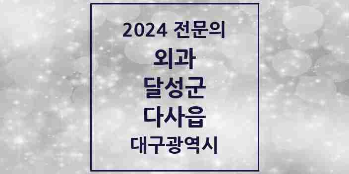 2024 다사읍 외과 전문의 의원·병원 모음 2곳 | 대구광역시 달성군 추천 리스트