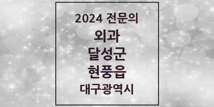 2024 현풍읍 외과 전문의 의원·병원 모음 2곳 | 대구광역시 달성군 추천 리스트