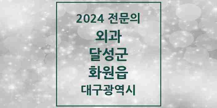 2024 화원읍 외과 전문의 의원·병원 모음 2곳 | 대구광역시 달성군 추천 리스트