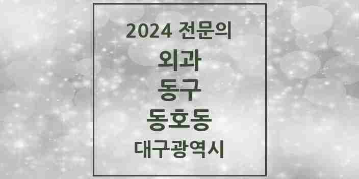 2024 동호동 외과 전문의 의원·병원 모음 1곳 | 대구광역시 동구 추천 리스트