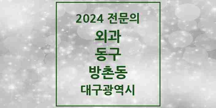 2024 방촌동 외과 전문의 의원·병원 모음 1곳 | 대구광역시 동구 추천 리스트