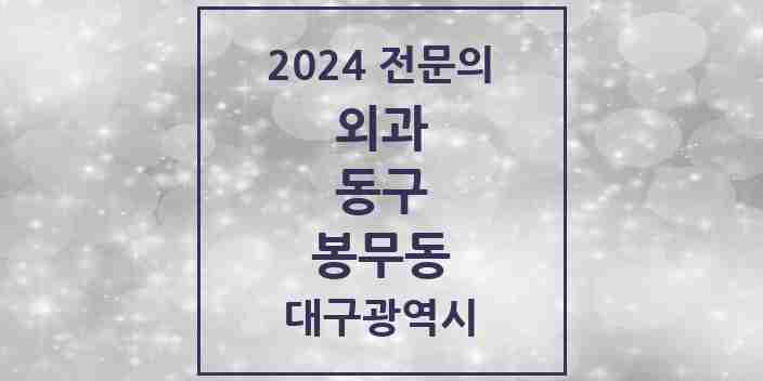 2024 봉무동 외과 전문의 의원·병원 모음 1곳 | 대구광역시 동구 추천 리스트