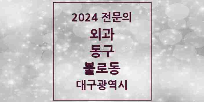 2024 불로동 외과 전문의 의원·병원 모음 1곳 | 대구광역시 동구 추천 리스트