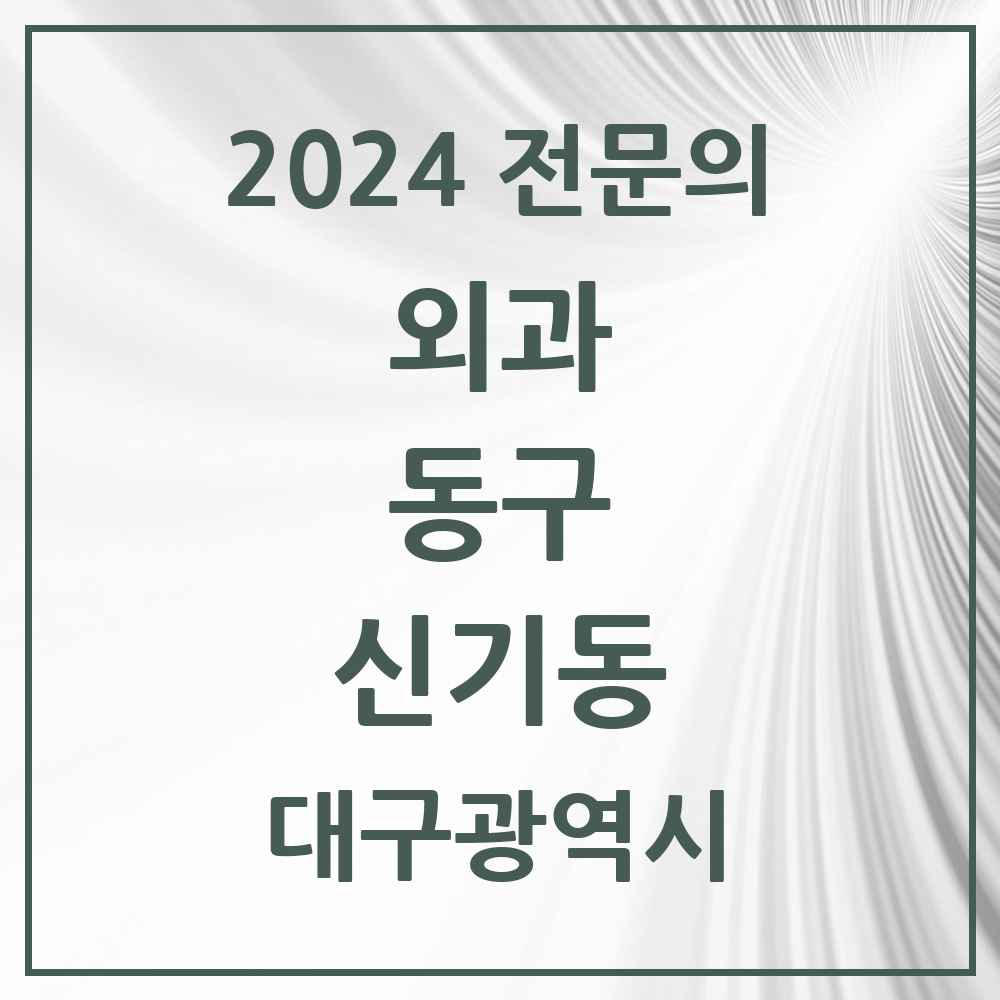 2024 신기동 외과 전문의 의원·병원 모음 2곳 | 대구광역시 동구 추천 리스트