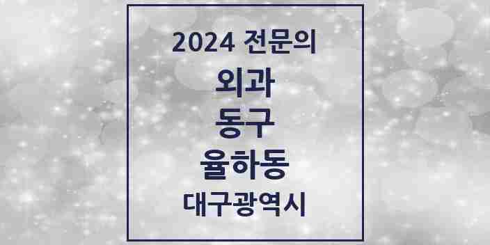 2024 율하동 외과 전문의 의원·병원 모음 3곳 | 대구광역시 동구 추천 리스트