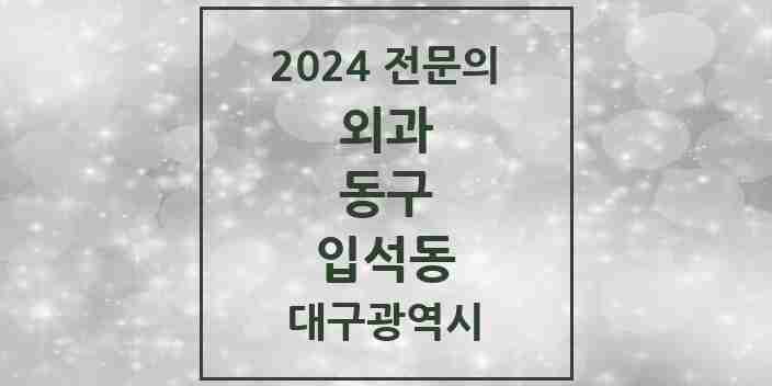 2024 입석동 외과 전문의 의원·병원 모음 2곳 | 대구광역시 동구 추천 리스트