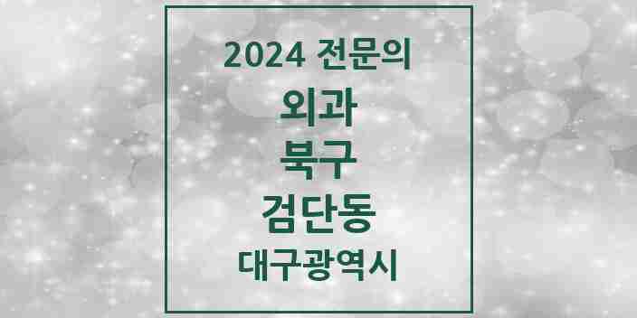 2024 검단동 외과 전문의 의원·병원 모음 1곳 | 대구광역시 북구 추천 리스트