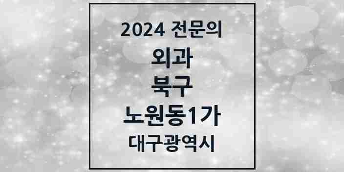 2024 노원동1가 외과 전문의 의원·병원 모음 1곳 | 대구광역시 북구 추천 리스트