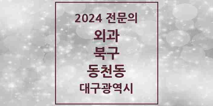 2024 동천동 외과 전문의 의원·병원 모음 2곳 | 대구광역시 북구 추천 리스트