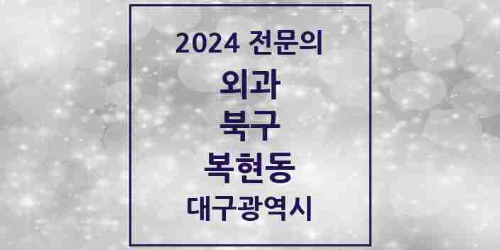 2024 복현동 외과 전문의 의원·병원 모음 1곳 | 대구광역시 북구 추천 리스트