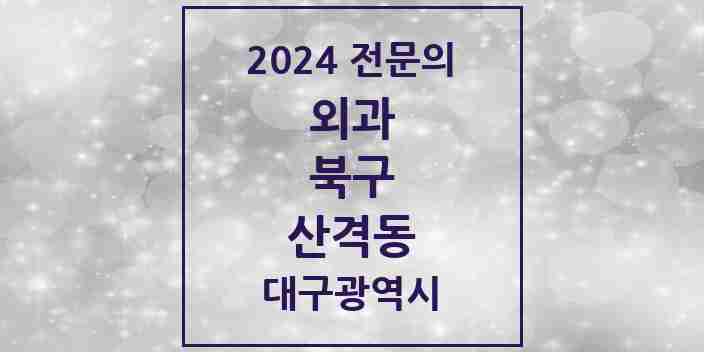 2024 산격동 외과 전문의 의원·병원 모음 5곳 | 대구광역시 북구 추천 리스트