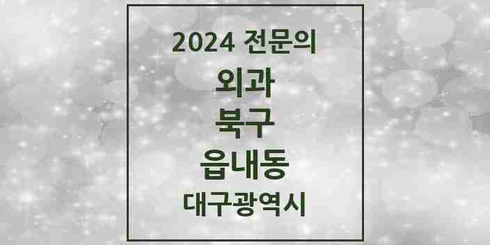 2024 읍내동 외과 전문의 의원·병원 모음 3곳 | 대구광역시 북구 추천 리스트