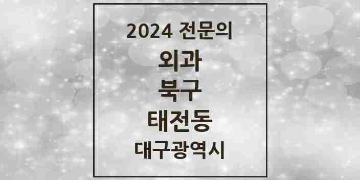 2024 태전동 외과 전문의 의원·병원 모음 5곳 | 대구광역시 북구 추천 리스트