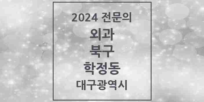 2024 학정동 외과 전문의 의원·병원 모음 2곳 | 대구광역시 북구 추천 리스트