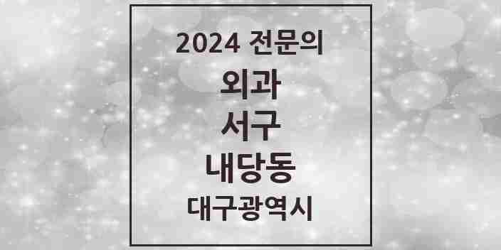 2024 내당동 외과 전문의 의원·병원 모음 4곳 | 대구광역시 서구 추천 리스트