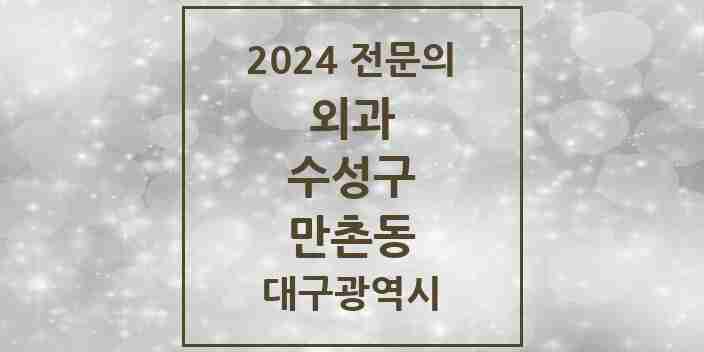 2024 만촌동 외과 전문의 의원·병원 모음 2곳 | 대구광역시 수성구 추천 리스트