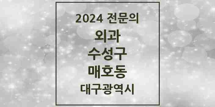 2024 매호동 외과 전문의 의원·병원 모음 1곳 | 대구광역시 수성구 추천 리스트