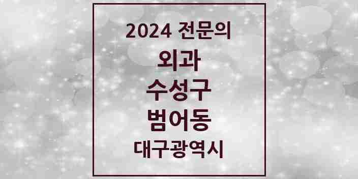 2024 범어동 외과 전문의 의원·병원 모음 6곳 | 대구광역시 수성구 추천 리스트