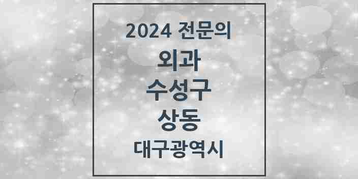 2024 상동 외과 전문의 의원·병원 모음 1곳 | 대구광역시 수성구 추천 리스트