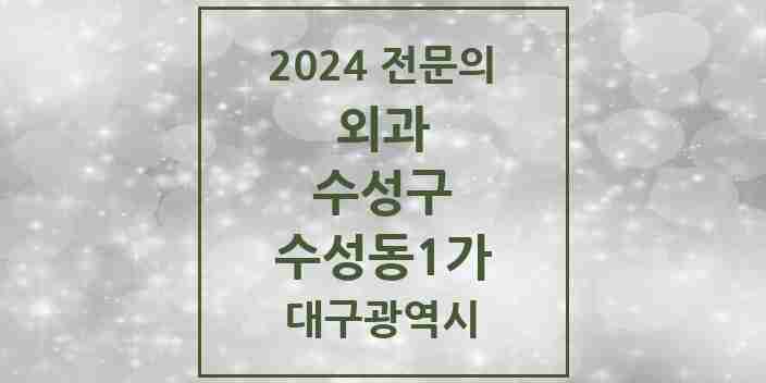 2024 수성동1가 외과 전문의 의원·병원 모음 2곳 | 대구광역시 수성구 추천 리스트