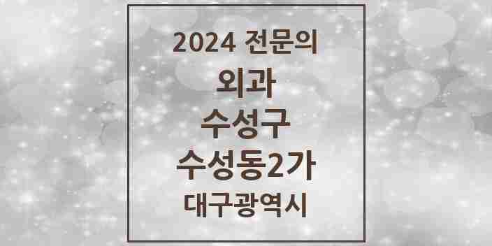 2024 수성동2가 외과 전문의 의원·병원 모음 1곳 | 대구광역시 수성구 추천 리스트