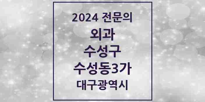 2024 수성동3가 외과 전문의 의원·병원 모음 1곳 | 대구광역시 수성구 추천 리스트