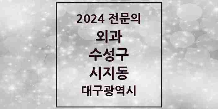 2024 시지동 외과 전문의 의원·병원 모음 1곳 | 대구광역시 수성구 추천 리스트