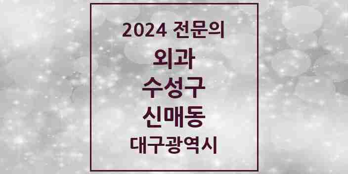 2024 신매동 외과 전문의 의원·병원 모음 4곳 | 대구광역시 수성구 추천 리스트