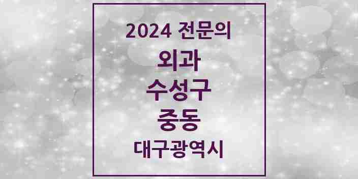 2024 중동 외과 전문의 의원·병원 모음 4곳 | 대구광역시 수성구 추천 리스트